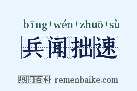 兵闻拙速是什么意思的图片